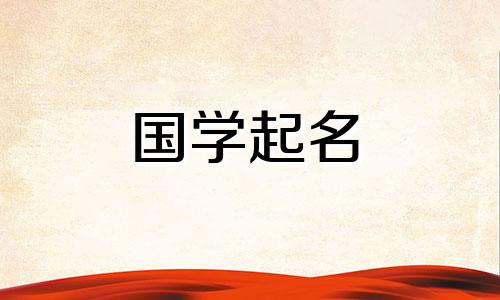 2022年9月2日出生的女婴是什么星座？虎年命名推荐用什么字？