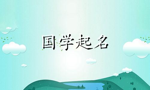 2022年虎年出生的田姓宝宝的名字