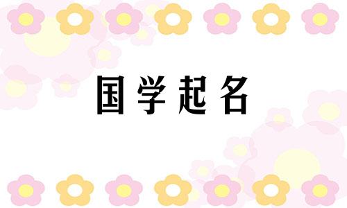 张诗瑶这个名字怎么样?这个名叫张的女孩,名字简单大方。