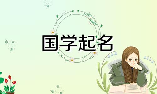 孙一涵这个名字好听吗？孙一涵名字的命运分析