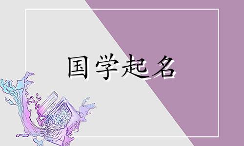 2022年12月出生的女宝宝推荐名字一览