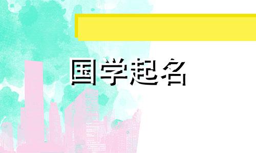 钇这个名字的含义是什么？钇名字的好组合有哪些？