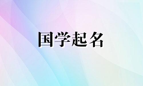 2022年8月7日出生的男孩起什么名字好呢？