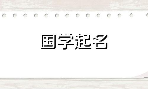一个女孩的名字最后一个字听起来好听又干净？