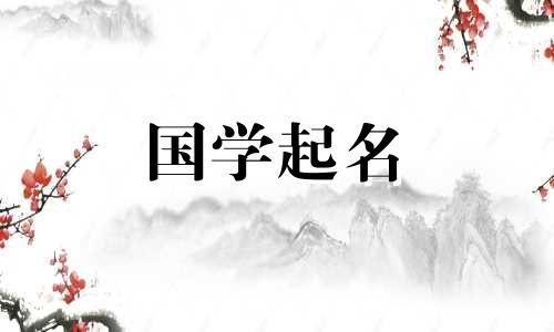 适合女孩的小虎名字大全。给女婴取自然又聪明的学名。