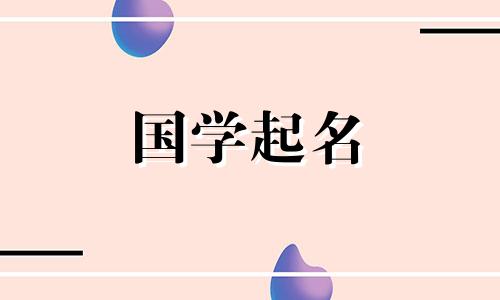 2022年10月出生的男宝宝有哪些吉祥的名字呢？