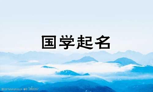 2022年王姓宝宝名字大全，根据虎生肖和诗词来取学名。