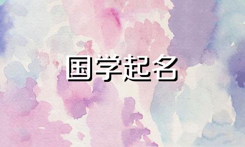 兔年出生的男孩的西式名字有哪些？兔年出生的男孩吉祥名字大全