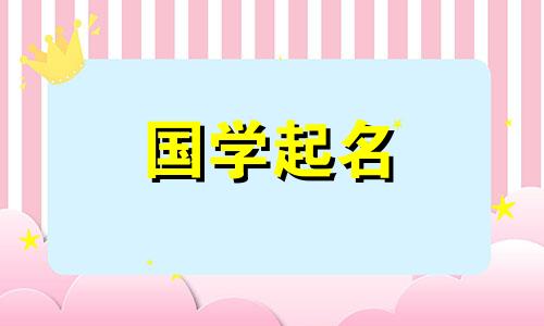一个名叫唐的兔宝宝寓意很好。一个名叫唐的男孩,有着一个才华横溢的名字。