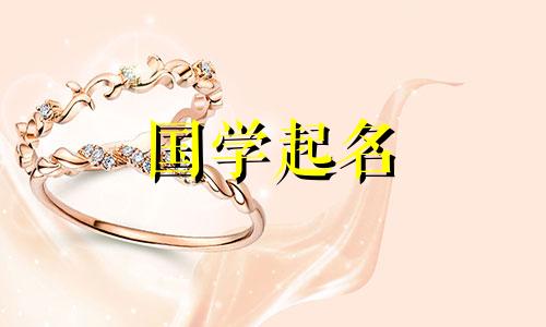 怎样给女孩起名字“范”? 《诗经》中姓范的女孩推荐名字