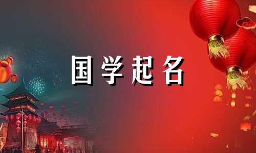 刘，对于属兔的女孩来说，是一个百分百好听的名字。刘是一个比较顺口的名字。