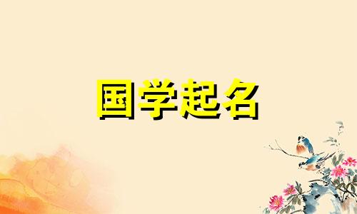  2022年9月出生的男宝宝如何取名？周易命名100分