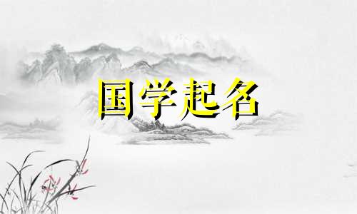 以胡命名的女孩名字完整列表。有胡文化背景的女孩推荐名字。