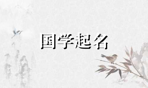 田姓男孩的名字要避免复杂的字