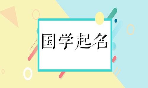 2023年属兔谢姓女宝宝起名大全。 属兔谢姓女宝宝起名禁忌。