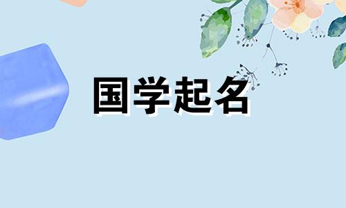2022年9月出生的男宝宝命理命名指南。旺、缺五行的名字一览。
