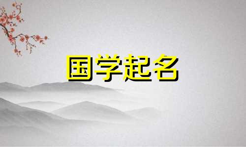 莫姓女孩的名字叫什么？莫姓女孩好听又少见的名字有哪些？