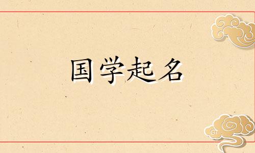 公历2022年9月出生的女婴推荐名字：文艺学名一览