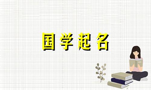 2023年女宝宝名字大全。兔年出生的女孩的西式昵称。