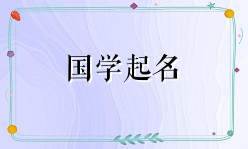 虎年男孩名字全集，包括带有独特诗韵的学名。