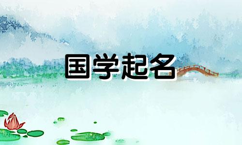 虎年出生的婴儿宜用女孩诗中的女孩名来命名。