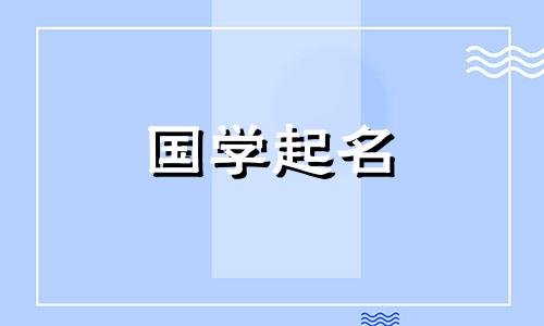 公历2022年9月出生的男婴如何取名:帅气又独特