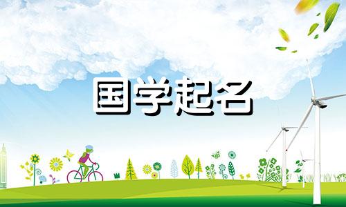 2022年9月出生的女孩名字大全及虎年推荐字
