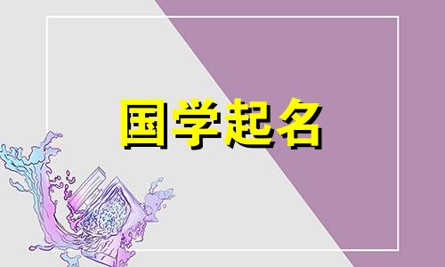 免费给女孩起宝宝名字，寓意吉祥吉祥的学名