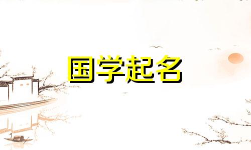 “香”字的五行属什么？带“香”字的女孩名字有哪些？
