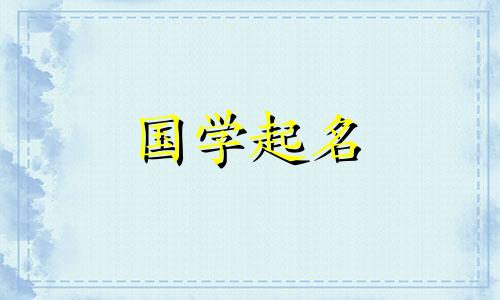 五行却木该选择什么样的公司名称呢？一个好听又非常独特的名字。