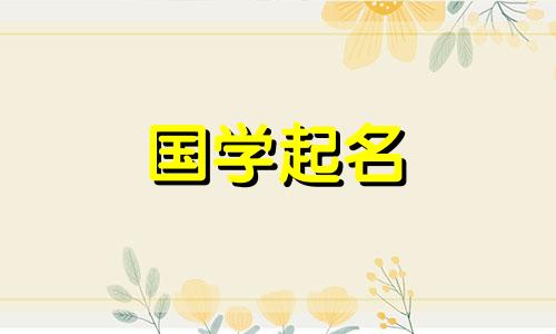 宇字男孩名字大全喻字男孩名字解析。