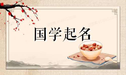 董姓女孩名字中忌用“傲”字。