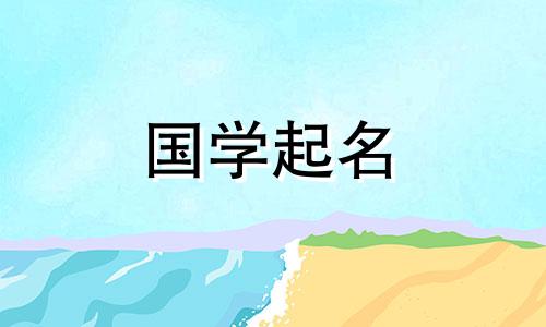 虎年给宝宝起什么名字好听?带有学术气息的学名?