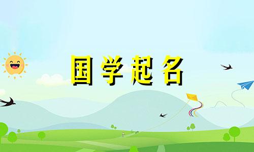 2022年8月出生的女孩名字大全大全，学学李白的好听的学名吧。