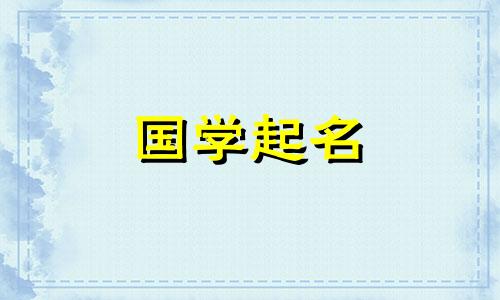陈字起名有哪些禁忌？陈名字的含义和含义