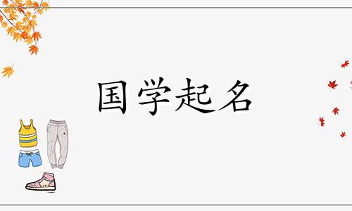 一个美丽而有文化的名字，适合一个名叫梁的女孩。一个叫梁的女孩的名字是100分。