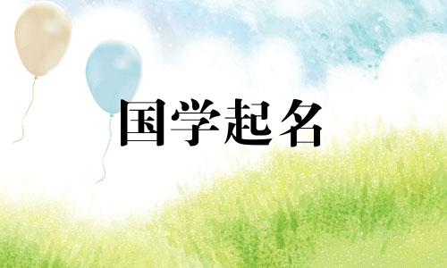 如何根据季节给新生儿取一个富有诗意的名字