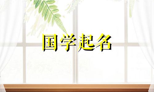 李姓女孩名字大全.给女婴起温柔的学名。