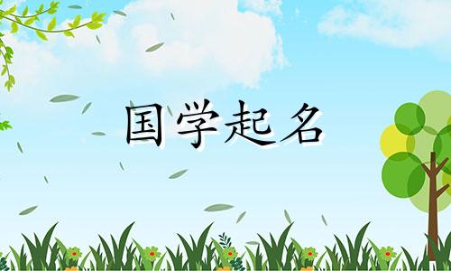 有一个女孩，名叫张，名字圆滑好听。一个姓张的女孩的优雅名字解析。