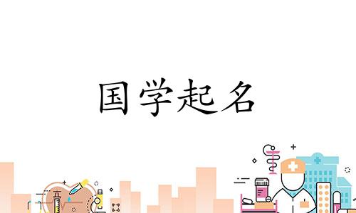 兔年出生的男孩应该用什么字来命名呢？ 2023年命名技巧