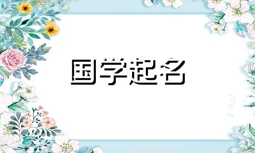 女孩名字叫童有什么寓意?推荐带有童字的女孩名字。