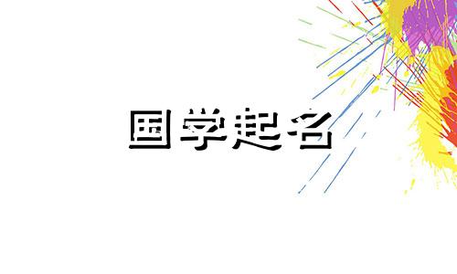姓张的兔宝宝应该用一个带有吉祥字的学名。
