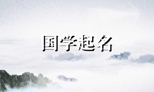 如何给姓李的女孩取一个优雅大方的名字