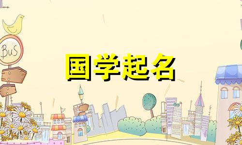 杜姓女孩的名字很完美。 2022 年虎年命名技巧