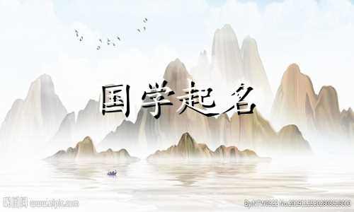 如果生辰五要素缺火，读音响亮的公司名称有利于发展。