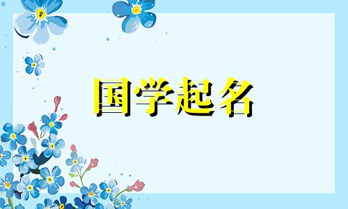缺少五行的木头用什么词来命名？缺少五行的木材命名禁忌