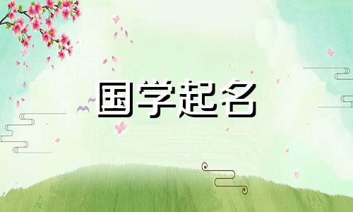 贾姓是我听过的最神奇的女孩名字。贾姓取自古诗词中的女孩名。