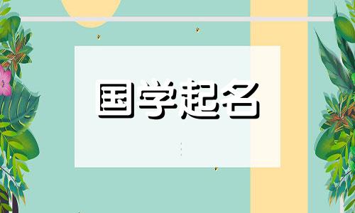 戴姓男孩完整名单。用《诗经》给男婴起名。