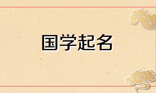 林姓是一个高贵、好听、优雅的名字。林姓的由来及历史。