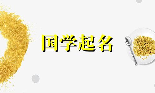 虎年郑中玉女孩起名合适字推荐及分析